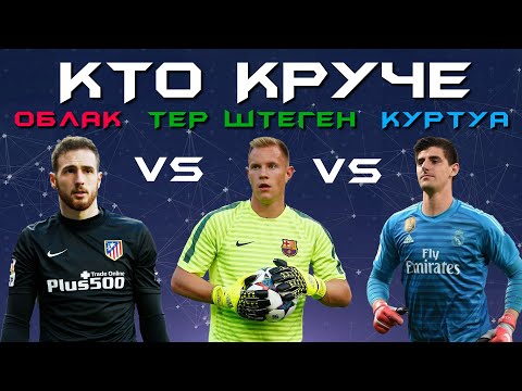 КТО КРУЧЕ?! | Ян Облак vs Марк-Андре тер Стеген vs Тибо Куртуа