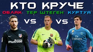 КТО КРУЧЕ?! | Ян Облак vs Марк-Андре тер Стеген vs Тибо Куртуа