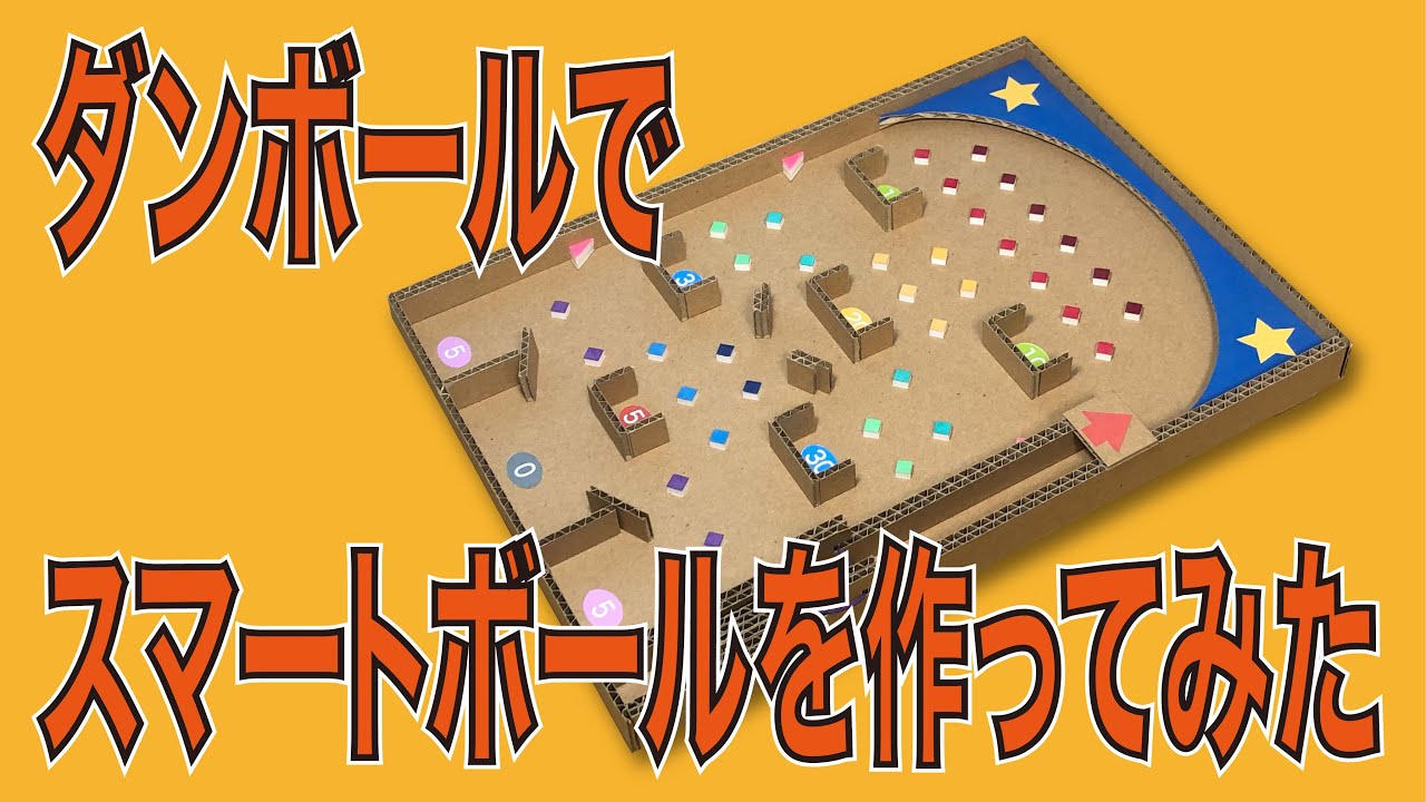 スマート ボール 作り方