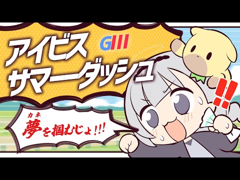 ＼🚩競馬配信🏇／アイビスサマーダッシュ【 白百合リリィ / ビビドニア 】