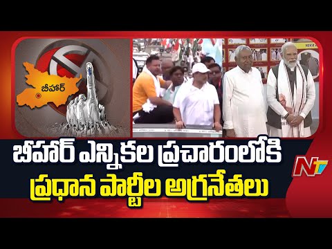 బీహార్ ఎన్నికల ప్రచారంలోకి ప్రధాన పార్టీల అగ్రనేతలు | Bihar Elections | NTV Telugu - NTVTELUGU