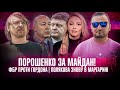 Порошенко за Майдан! | ФБР проти Гордона | Полякова знову в маргарині | Супер live