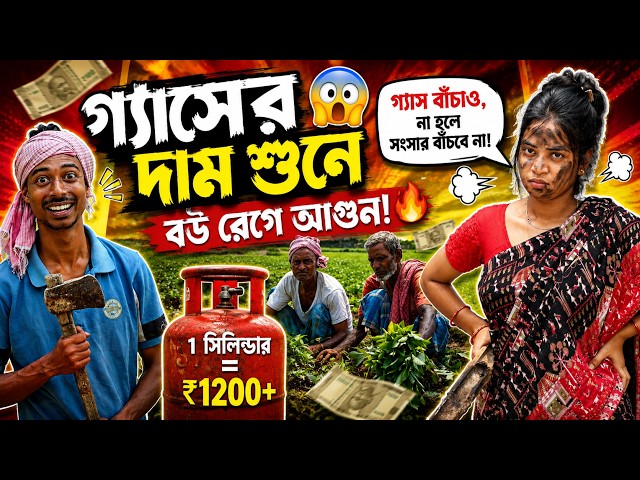 জলের দামে গ্যাস | Joler Dame Gash | Latest Comedy Video Bangla | Mainul Bhai