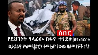 Ethiopia: ሰበር ዜና - የኢትዮታይምስ የዕለቱ ዜና |የደህንነት ሃላፊዉ በፋኖ ተገደሉ|በዩኒቨርስቲ ወታደራዊ ምልመላ|ድሮኑ ተመቷል?የዉጭ ባለሙያዎች ገለፃ
