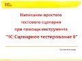 Написание простого тестового сценария при помощи инструмента "1С:Сценарное тестирование 8"