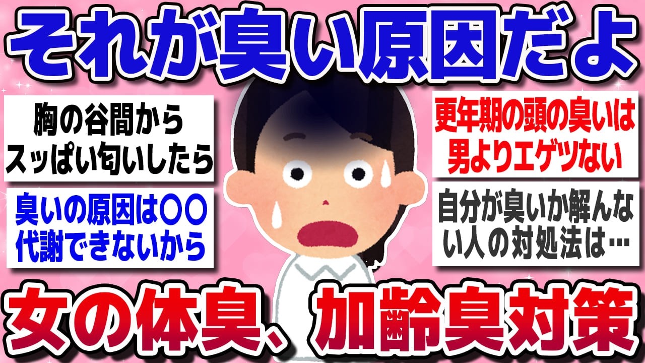 【有益】悪臭対策に！嫌な体臭や加齢臭の原因が意外すぎた！女性の加齢臭に効果のあった方法を教えて！【ガルちゃんまとめ】