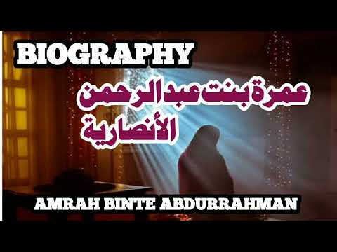     سيرة عمرة بنت عبد الرحمن الأنصارية