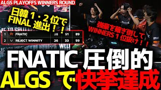 【ALGSプレイオフ】FNATIC世界大会で快挙達成！圧倒的ポイントでFINAL1位抜け！REJECTも2位で日韓2チームがトップ2！ALGS プレイオフ WINNERS ROUND まとめ