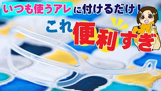 毎日に不便を感じている人に教えたい！今持ってる使い捨てマスクに取り付けるだけで、立体マスクに大変身する魔法のアイテム！！