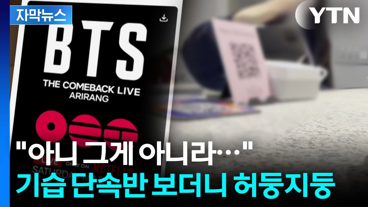 [자막뉴스] 공연은 BTS가, 돈은 주변 호텔이?...기가 차는 근황 / YTN
