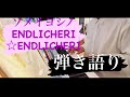 ソメイヨシノ / ENDLICHERI☆ENDLICHERI 弾き語り
