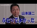 「ふたりでよかった」山本譲二 cover HARU