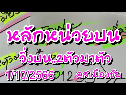 หลักหน่วยบน/สองตัวบน 1/10/2566