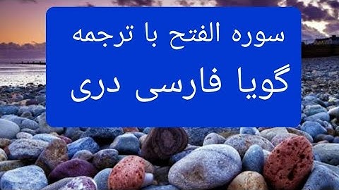 قرآن کریم سوره فتح با ترجمه گویا فارسی دری surah Al fatiha with farsi Dari persian translation