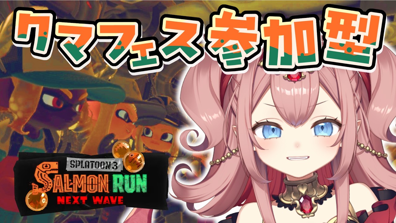 【#splatoon3 】サーモンラン！クマフェスきた！参加型するよ！【#紅玉るびぃ /#新人vtuber 】