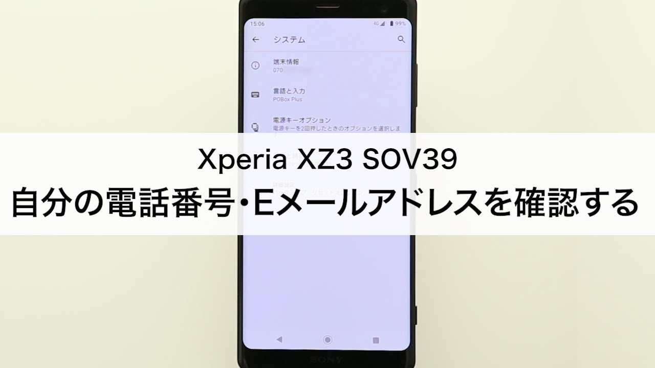 Xperia Xz3 Sov39 自分の電話番号 Eメールアドレスを確認する Youtube