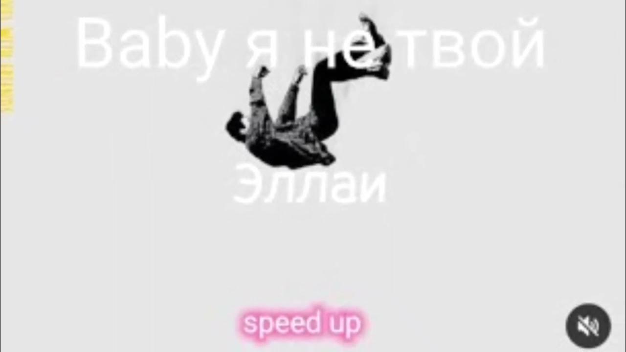 Я не твой бейби ты моя. Baby face текст. Бейби я не твой бейби ты. Даже моя бейби не знает. Я не твой бейби ты моя.