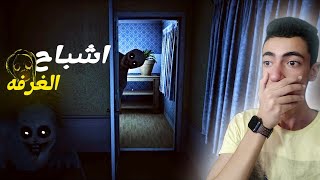 اشباح في غرفتي 🫣 | مش هتعرف تنام كويس بعد الفيديو دا 🥲 | go to bed