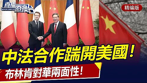中法合作踹開美國，李強贊法國獨立自主！新全球融資峰會開啟，沒有中國開不了？美海警介入臺海，布林肯對華兩面性！|直播港澳台【精編版20230623】 - 天天要聞