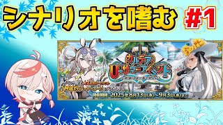 【#FGO】読んでいなかったシナリオを嗜む #1【カルデア･Ｕ－サマーアイランド 水着2025】【FGOの質問あれば答えます】