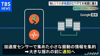 スマホが地震計に？米の地震警報システムＩＴ活用の最前線