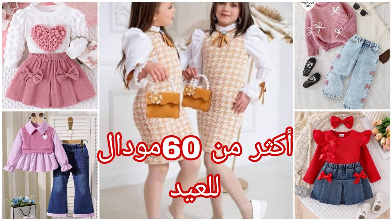 آخر صيحات ملابس العيد .ملابس العيد 2026 .جديد ملابس العيد 