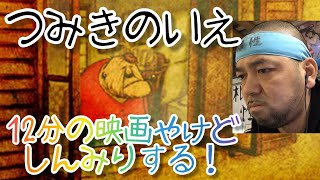 つみきのいえ 同時視聴