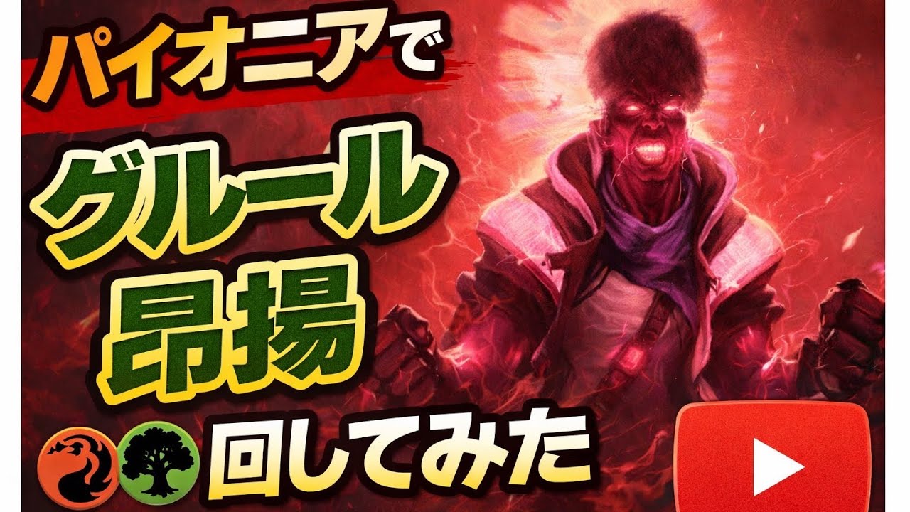 【MTGアリーナ・パイオニア】パイオニアでグルール昂揚やってみた。vsイゼット講義（コーリ鋼入り）