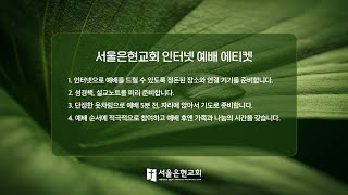 서울은현교회 9월 27일 주일영상예배