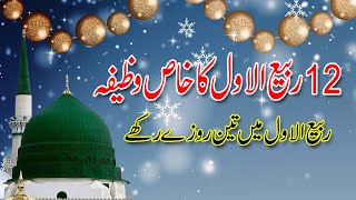 12 Rabi Ul Awal Ka Khas Wazifa | Rabi Ul Awal K Roze | Rabi ul Awal Ki Raat Ka Wazifa 12 Rabi Ul Awal Ka Khas Wazifa | Rabi Ul Awal K Roze | Rabi ul Awal Ki Raat Ka Wazifa