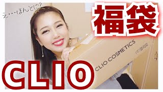 CLIOの福袋楽しすぎた