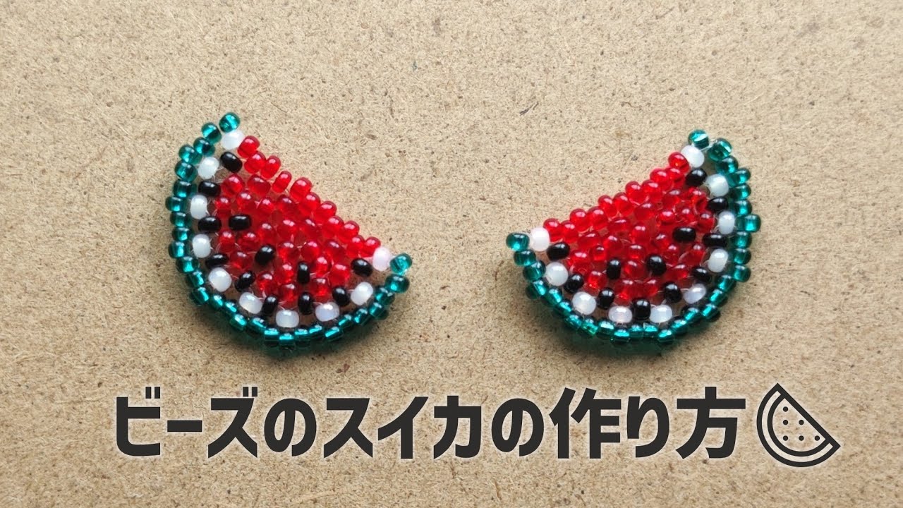ビーズのスイカ（半分）の作り方? How to make a beaded watermelon 