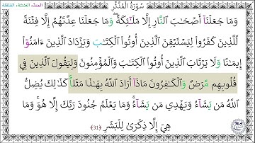 سورةُ المدثر (31) عبد الملك عقيل