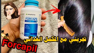 جربت المكمل الغدائي Forcapil لتطويل الشعر و الاظافر لمدة شهر / انصحكم تاخدوه و لا لا top ولا flop