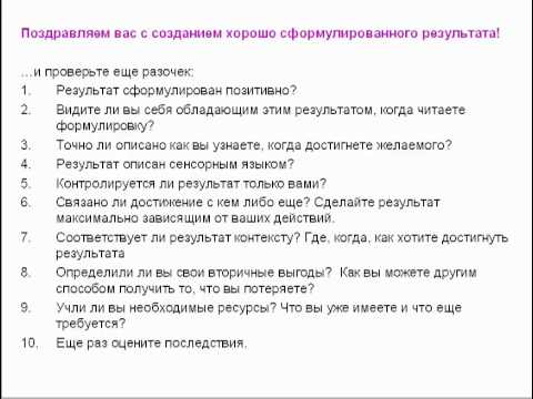 Когда выйдет обновление в хср. Техника хорошо сформулированного результата. Модель хорошо сформулированного результата. ХСР. Хорошо сформулированный результат схема.