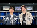 スペシャル対談 久保建英 内田篤人 完全版