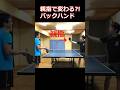 バックハンド親指 #卓球 #tabletennis #pingpong #バックハンド