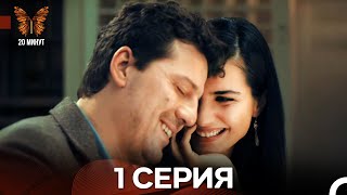 картинка: 20 Минут 1 Серия (Русский Дубляж)