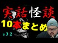 【怪談】１０話。作業用パート３２【まとめ】