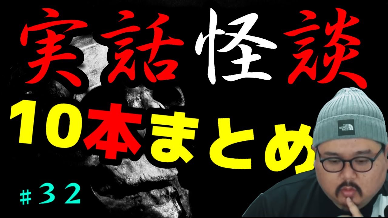 【怪談】１０話。作業用パート３２【まとめ】