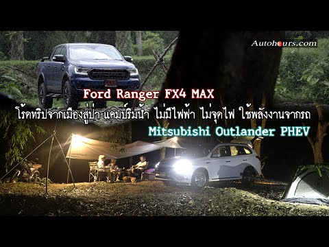 เทสต์ Mitsubishi Outlander PHEV & Ford Ranger FX4 MAX แคมป์สวนผึ้งไม่มีไฟฟ้าไม่จุดไฟ ใช้พลังงานจากรถ