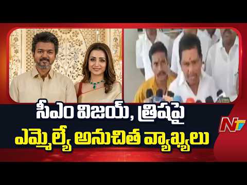 Tamil Nadu: సీఎం విజయ్‌, త్రిషపై ఎమ్మెల్యే అనుచిత వ్యాఖ్యలు.. ఎమ్మెల్యేపై కేసు నమోదు | NTV Telugu - NTVTELUGU