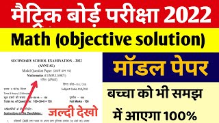 10th math model paper 2022 || bihar board 10th math model paper solutions 2022|| 10th math objective