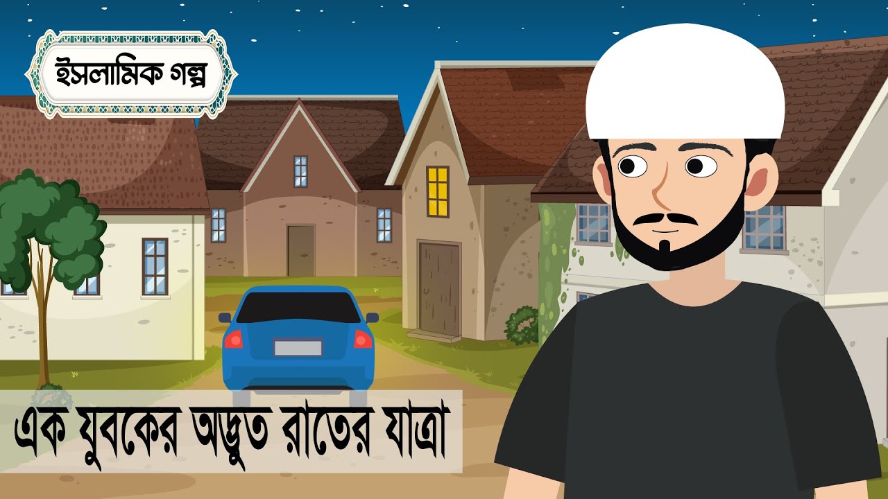 আল্লাহর অন্তরের ডাক: এক যুবকের অদ্ভুত রাতের যাত্রা