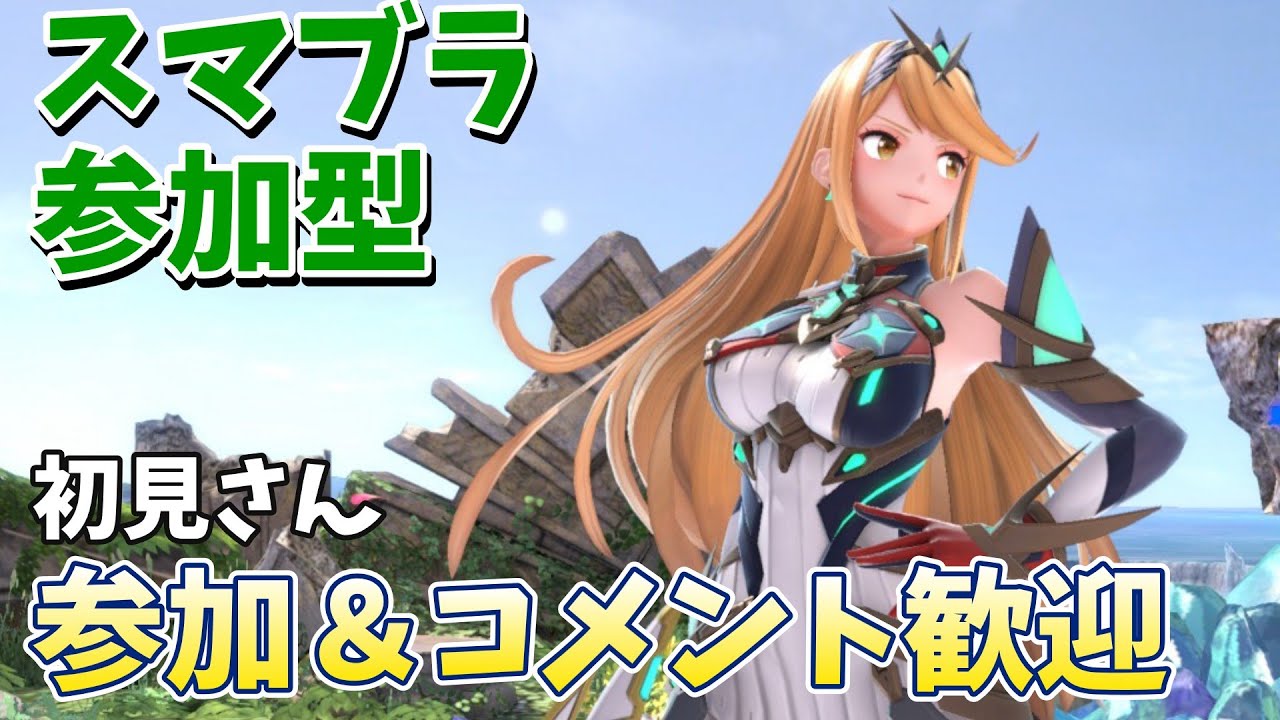 【スマブラSP参加型】休日で暇なん？じゃあ俺と戦おう！！！