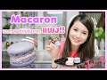 ขนม Macaron มาการองชิ้นนิดเดียวทำไมขายแพงจัง?! By Jessiescape