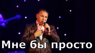 Адалят Шюкюров - Мне бы просто (концерт в Махачкале, 8 Марта 2018)