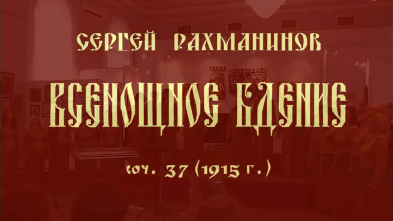 Всенощное бдение 7 класс. Всенощное бдение Рахманинова Пузаков. Рахманинов ночные бдения. Хор всенощное бдение Рахманинова иллюстрация.