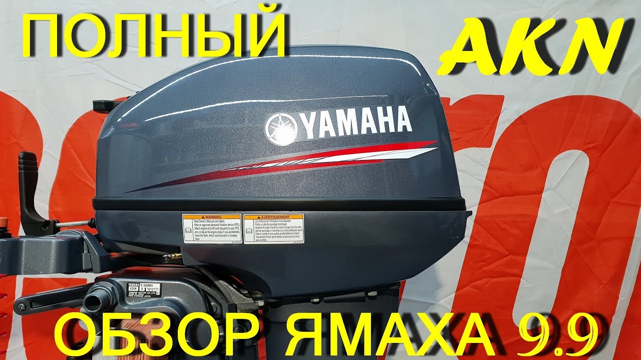 Полный обзор лодочного мотора Ямаха 9.9-15 - YouTube