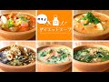 【ダイエットスープ】3種類の具でヘルシーに美味しく！